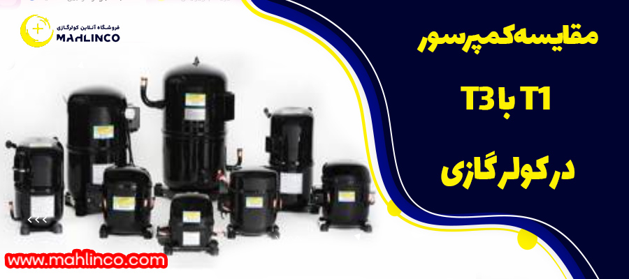 مقایسه کمپرسور t1 با t3 در کولر گازی